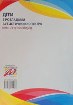 Діти з розладами аутистичного спектра. Комплексний підхід |  Юрченко Л.О., Олтаржевська Л.В. - Зображення 5