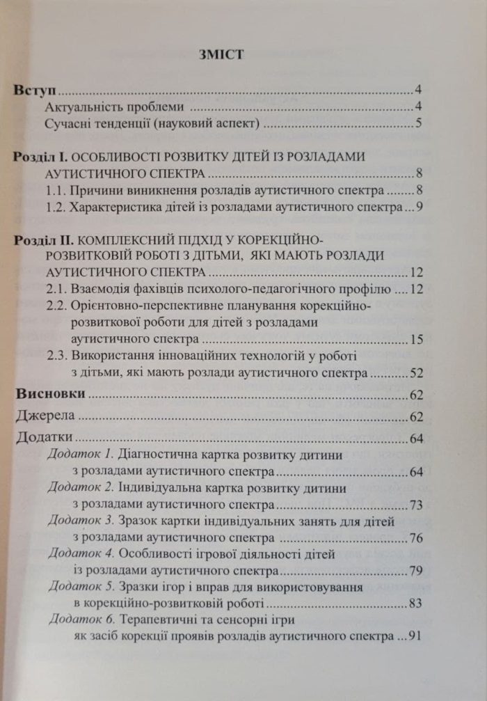 Діти з розладами аутистичного спектра. Комплексний підхід |  Юрченко Л.О., Олтаржевська Л.В. - Зображення 2