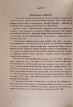 Діти з розладами аутистичного спектра. Комплексний підхід |  Юрченко Л.О., Олтаржевська Л.В. - Зображення 3