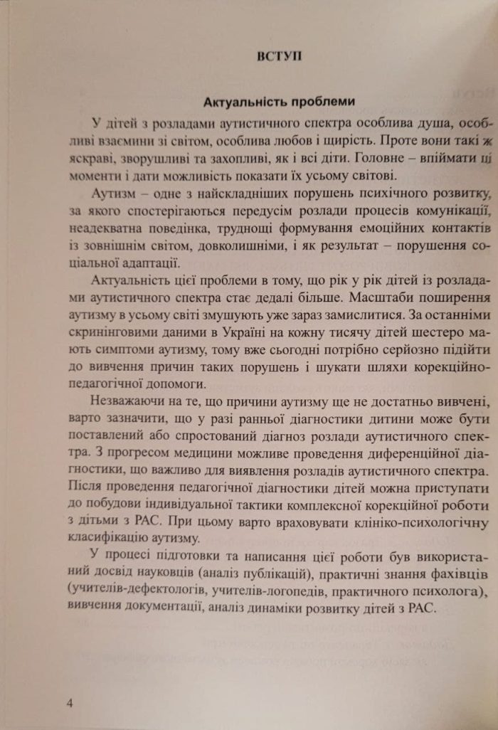 Діти з розладами аутистичного спектра. Комплексний підхід |  Юрченко Л.О., Олтаржевська Л.В. - Зображення 3