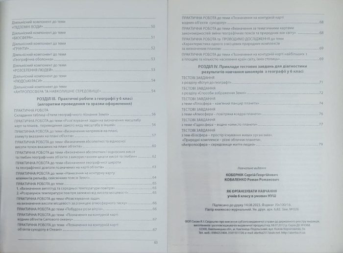 Географія. Як організувати навчання учнів 6 класу в умовах НУШ. Методичний посібник для вчителя. (Кобернік) - Зображення 3