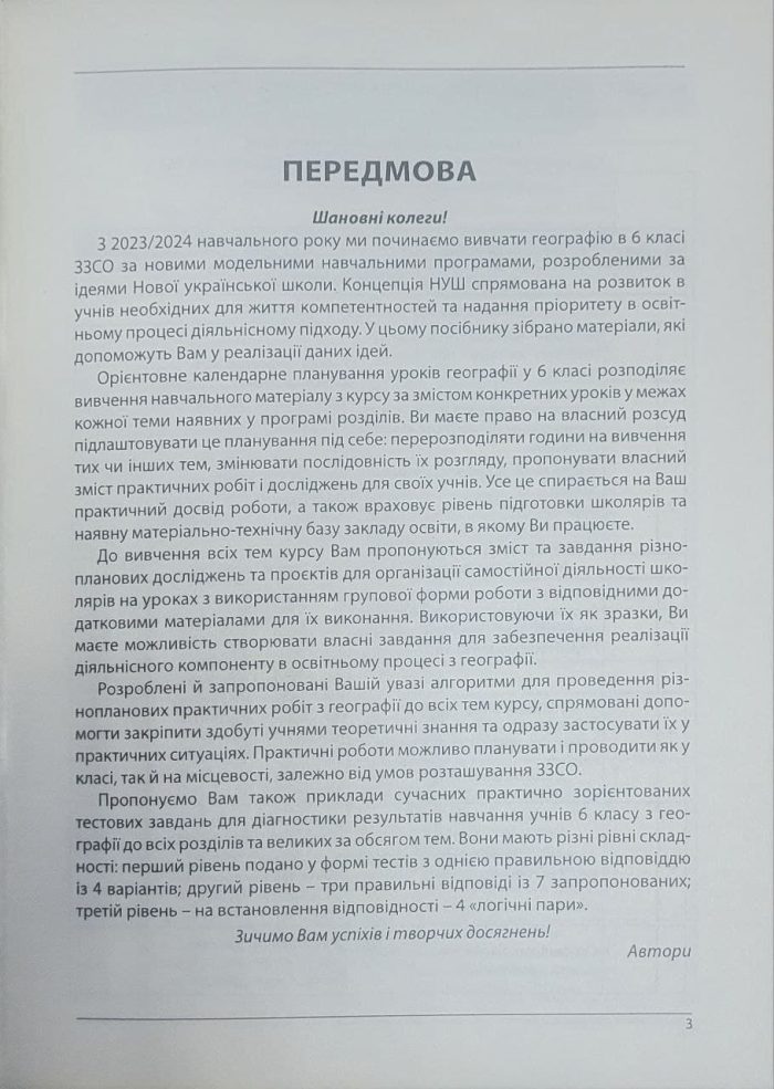 Географія. Як організувати навчання учнів 6 класу в умовах НУШ. Методичний посібник для вчителя. (Кобернік) - Зображення 4