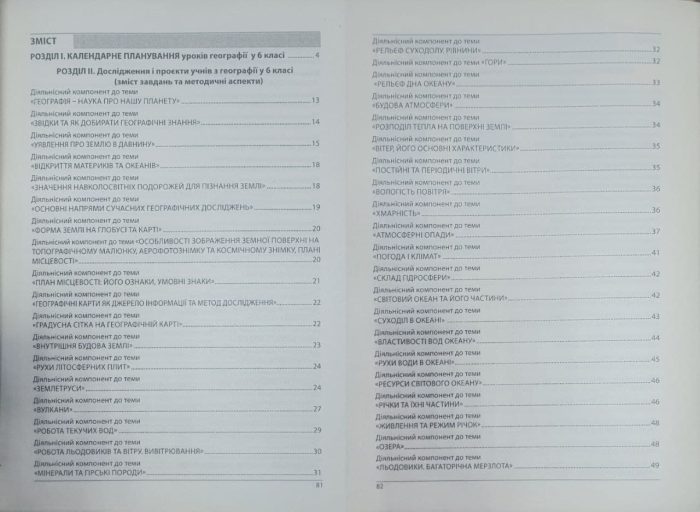 Географія. Як організувати навчання учнів 6 класу в умовах НУШ. Методичний посібник для вчителя. (Кобернік) - Зображення 2