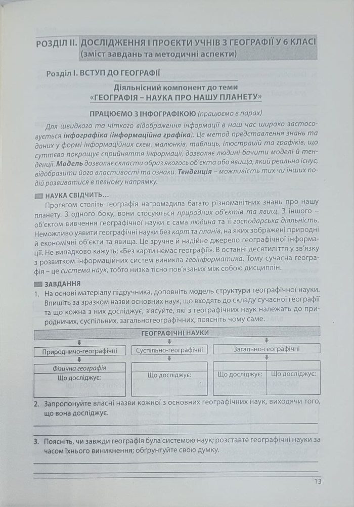 Географія. Як організувати навчання учнів 6 класу в умовах НУШ. Методичний посібник для вчителя. (Кобернік) - Зображення 6