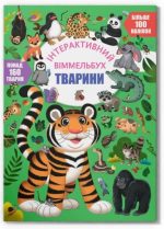 Інтерактивний віммельбух. Тварини