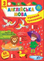 Ігровий тренажер. Англійська мова. 3 клас