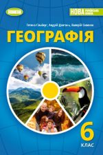 Географія. Підручник для 6 класу ( Гільберг Т.Г.)