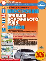 Ілюстровані Правила дорожнього руху України 2026 | Дерех З.Д. Заворицький Ю.Є.