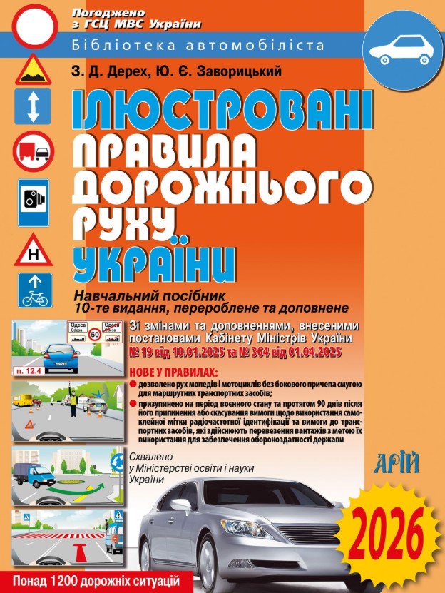 Screenshot_9 Ілюстровані Правила дорожнього руху України 2026 | Дерех З.Д. Заворицький Ю.Є. - Зображення 1