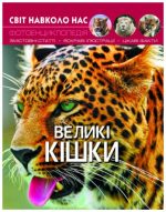 Світ навколо нас. Великі кішки