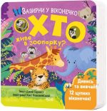 Хто живе в зоопарку? Зазирни у віконечко