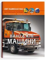 Світ навколо нас. Вантажні машини