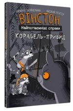 Вінстон. Найпотаємніші справи: Корабель-привид