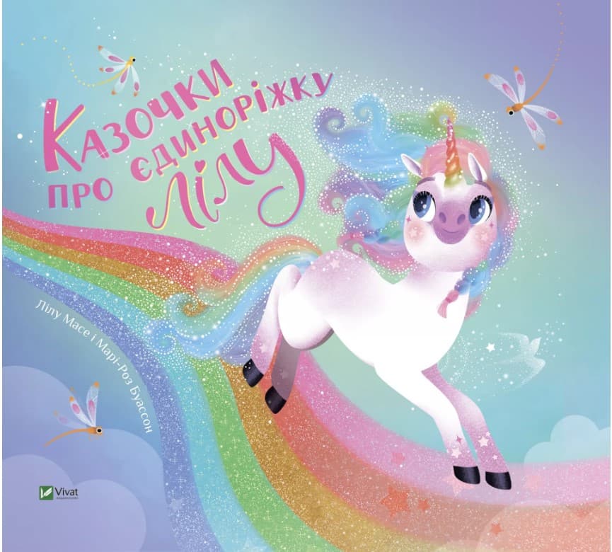 4646щд4рг5д4р5д45рг Казочки про єдиноріжку Лілу - Зображення 1
