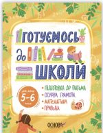Готуємось до школи. 5–6 років