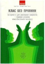 Клас без провини: інструменти для розв’язання конфліктів і сприяння розвитку міжособистісного інтелекту