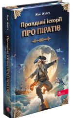 Правдиві історії про піратів. Спеціальне видання