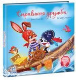 Справжня дружба. Зворушливі книжки