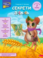 Секрети знань. Зустрічай 2 клас