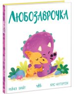Любозаврочка. Дино-почуття