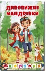 Школярик. Дивовижні мандрівки. Червона