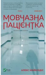 Мовчазна пацієнтка | Алекс Майклідіс
