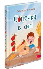 Сонечка в ситі. Збірка дитячих віршів