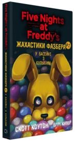 Жахастики Фазбера. Книга 1: У басейні з кульками