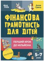 Фінансова грамотність для дітей. 5–7 років. Перший крок до мільйона