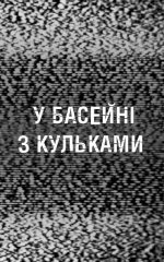 Жахастики Фазбера. Книга 1: У басейні з кульками - Зображення 2