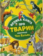Велика книга про тварин