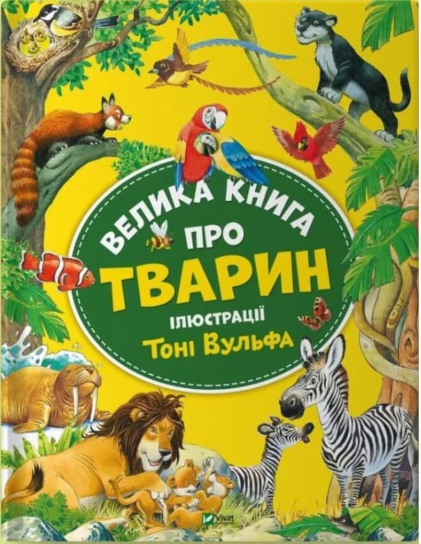 56р846у465р4ук65р45ур Велика книга про тварин - Зображення 1