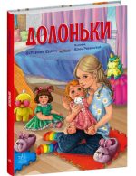 Долоньки. Сторінка за сторінкою