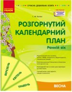 Розгорнутий календарний план. Весна. Ранній вік (НОВА РЕДАКЦІЯ)