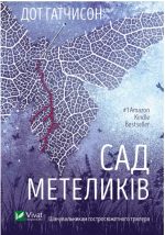 Сад метеликів (м'яка обкладинка)