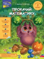 Прокачай математику. Зустрічай 3 клас