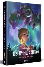 Долина тролів (Північне сяйво #1)