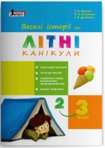 Веселі історії про літні канікули (з 2 у 3 клас)