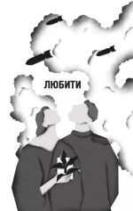 Я тебе... Війна - Зображення 2