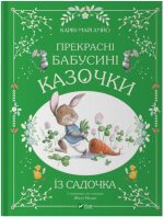 Прекрасні бабусині казочки з садочка