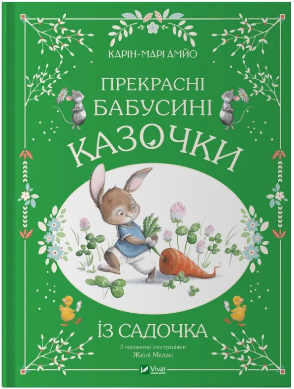 654р6554крн654у564у5н454ун454 Прекрасні бабусині казочки з садочка - Зображення 1