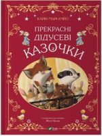 Прекрасні дідусеві казочки