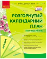 Розгорнутий календарний план. БЕРЕЗЕНЬ. Молодший вік