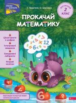 Прокачай математику. Зустрічай 2 клас