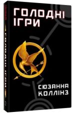 Голодні ігри. Книга 1: Голодні ігри