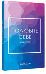 Полюбіть себе. Щоденник, який допоможе змінити ваше життя, підвищити самооцінку, збагнути свою цінність і знайти справжнє щастя