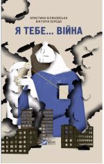 Я тебе... Війна