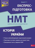 Національний Мультипредметний Тест. Історія України. Експрес-підготовка до НМТ 2024 | Геннадій Дедурін