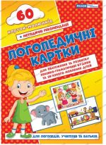 Логопедичні картки №2 (лексико-граматич.будова та зв'язне мовлення) 60 карток