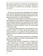 Хлопчики та дівчатка: як розвивається сексуальність. Від 0 до 19 років. Ґайд для батьків - Зображення 5